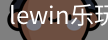 LEwin乐玩官网